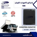 رادیاتور کاویان 106 پی ام ار - تصویر 2