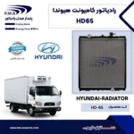 رادیاتور کامیونت هیوندا new پی ام ار - تصویر 2