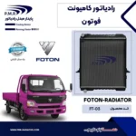 رادیاتور کامیونت فوتون با بادگیر پی ام ار - تصویر 2