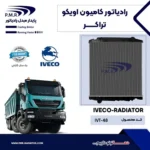 رادیاتور کامیون اویکو تراکر پی ام ار - تصویر 2