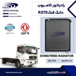 رادیاتور دانگ فنگ R270 پی ام ار - تصویر 2