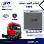 رادیاتور اسکانیا G400 تایوان پی ام ار - تصویر 2