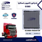 رادیاتور اسکانیا G380 تایوان و440  پی ام ار - تصویر 2