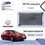 رادیاتور برلیانس 320و330 اتومات پی ام ار - تصویر 2