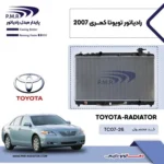 رادیاتور تویوتا کمری 2007  پی ام ار - تصویر 2
