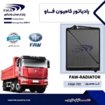 رادیاتور کامیونت فاو 6 چرخ پی ام ار - تصویر 2