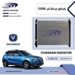 رادیاتور آب چانگان CS35 پی ام ار - تصویر 2