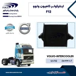 اینتر کولر ولوو  F12 پی ام ار - تصویر 2
