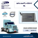 اینتر کولر ولوو NL پی ام ار - تصویر 2