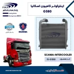 اینتر کولر اسکانیا G380 440 پی ام ار - تصویر 2