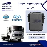 رادیاتور آب هیوندا مایتی آلومینیوم پی ام ار - تصویر 2