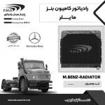 رادیاتور آب مایلر پره تخت آلومینیوم پی ام ار - تصویر 2