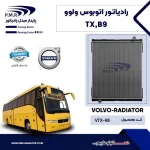 رادیاتور آب اتوبوس ولوو  TX B9 FLX پی ام ار - تصویر 2