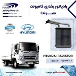 رادیاتور بخاری هیوندا کامیونت و مینی بوس پی ام ار - تصویر 2