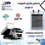 رادیاتور بخاری کاویان پی ام ار - تصویر 2